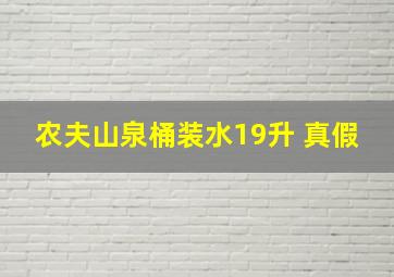 农夫山泉桶装水19升 真假